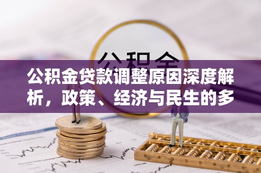 雷州公积金贷款调整原因深度解析，政策、经济与民生的多重考量