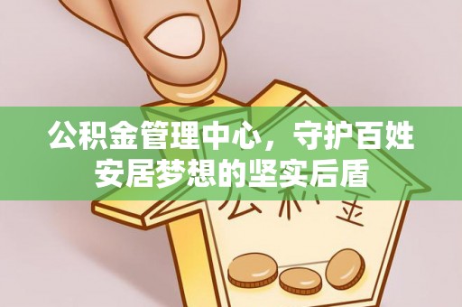 雷州公积金管理中心，守护百姓安居梦想的坚实后盾