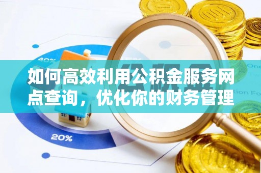 雷州如何高效利用公积金服务网点查询，优化你的财务管理