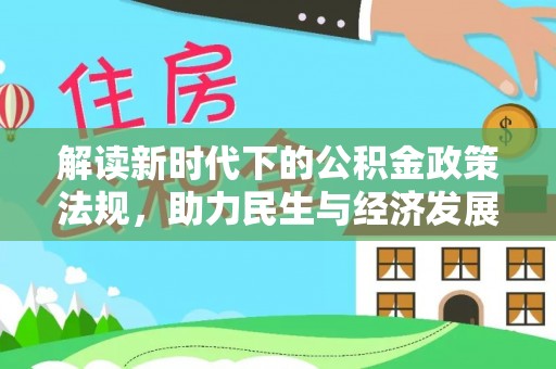 雷州解读新时代下的公积金政策法规，助力民生与经济发展