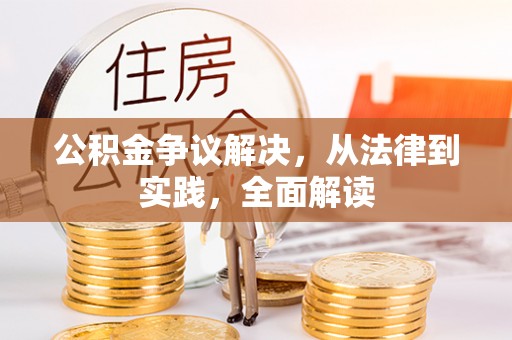 雷州公积金争议解决，从法律到实践，全面解读