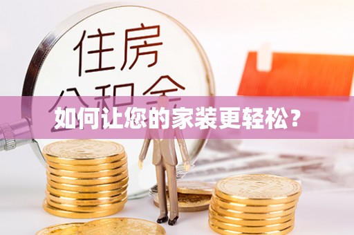 雷州如何让您的家装更轻松？