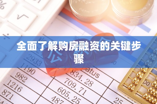 雷州全面了解购房融资的关键步骤