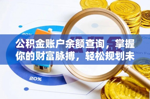 雷州公积金账户余额查询，掌握你的财富脉搏，轻松规划未来