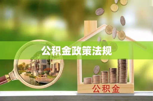 雷州公积金政策法规