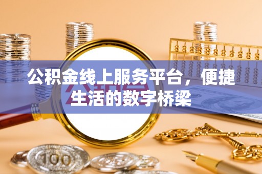 雷州公积金线上服务平台，便捷生活的数字桥梁