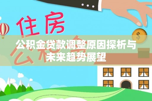 雷州公积金贷款调整原因探析与未来趋势展望