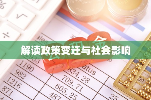 雷州解读政策变迁与社会影响