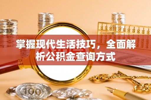 雷州掌握现代生活技巧，全面解析公积金查询方式