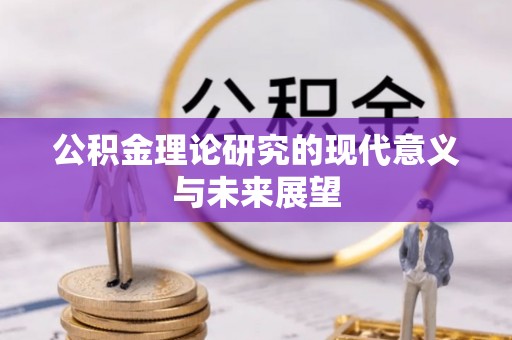 雷州公积金理论研究的现代意义与未来展望