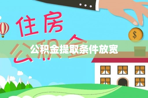 雷州公积金提取条件放宽