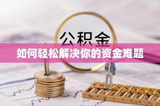 雷州如何轻松解决你的资金难题