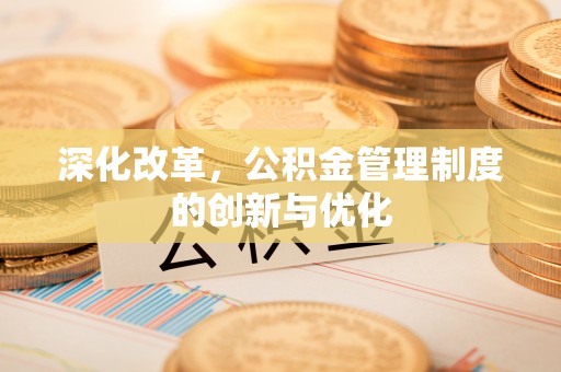 雷州深化改革，公积金管理制度的创新与优化