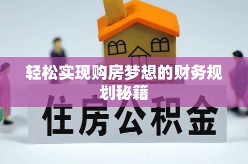 雷州轻松实现购房梦想的财务规划秘籍