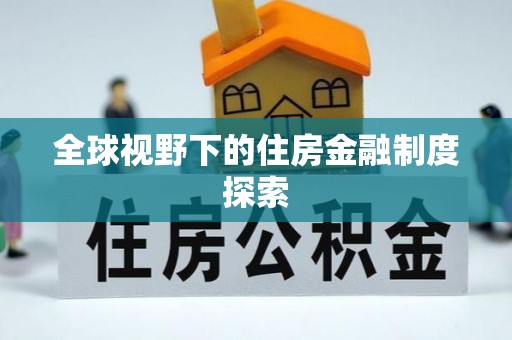 雷州全球视野下的住房金融制度探索