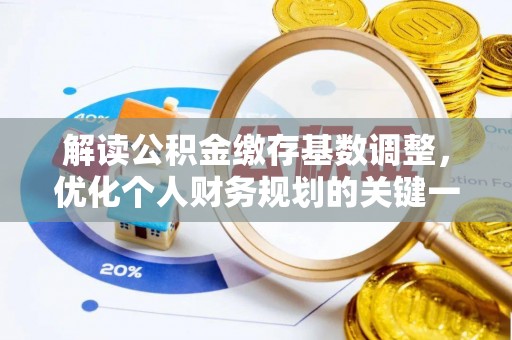 雷州解读公积金缴存基数调整，优化个人财务规划的关键一步