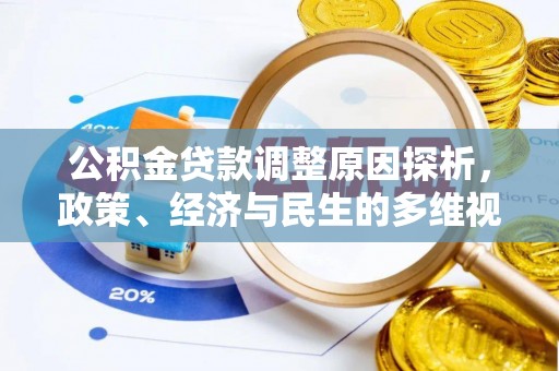 雷州公积金贷款调整原因探析，政策、经济与民生的多维视角