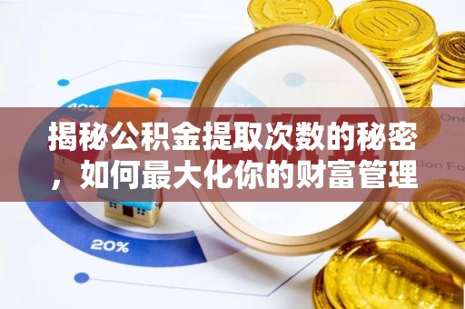雷州揭秘公积金提取次数的秘密，如何最大化你的财富管理