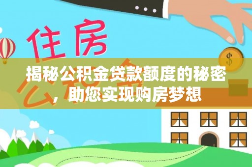 雷州揭秘公积金贷款额度的秘密，助您实现购房梦想