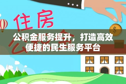 雷州公积金服务提升，打造高效便捷的民生服务平台