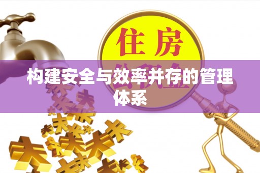 雷州构建安全与效率并存的管理体系