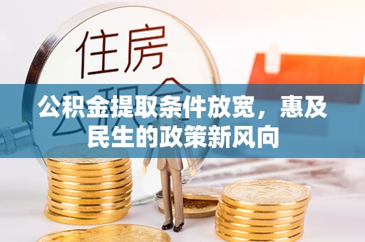 雷州公积金提取条件放宽，惠及民生的政策新风向