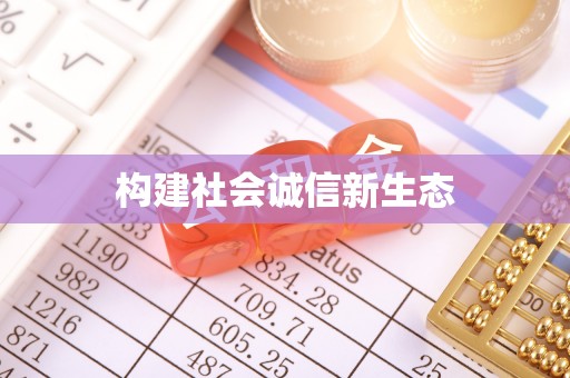 雷州构建社会诚信新生态