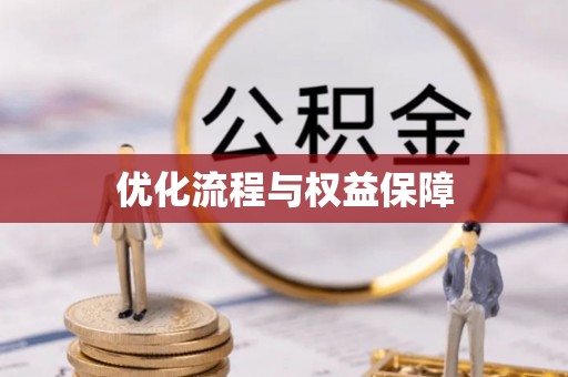 雷州优化流程与权益保障