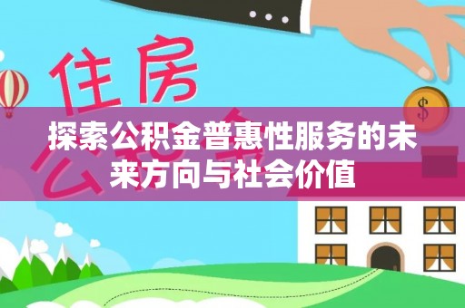 雷州探索公积金普惠性服务的未来方向与社会价值