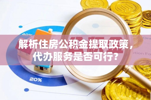 雷州解析住房公积金提取政策，代办服务是否可行？
