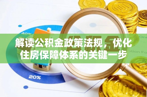 雷州解读公积金政策法规，优化住房保障体系的关键一步