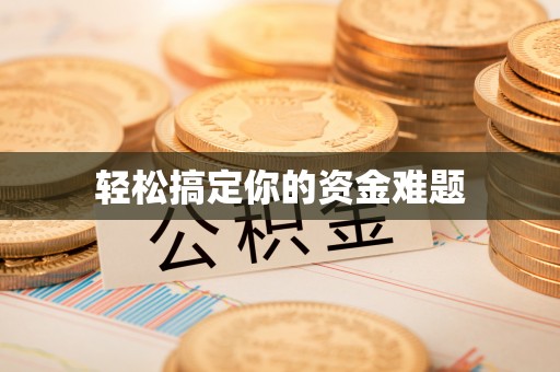 雷州轻松搞定你的资金难题