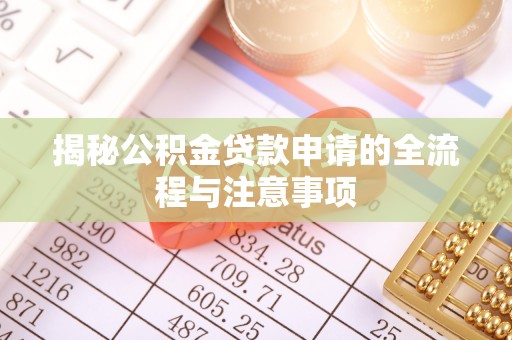 雷州揭秘公积金贷款申请的全流程与注意事项