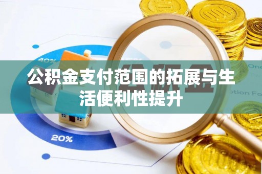 雷州公积金支付范围的拓展与生活便利性提升