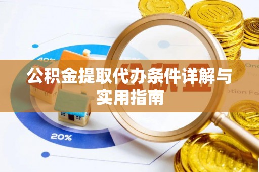 雷州公积金提取代办条件详解与实用指南