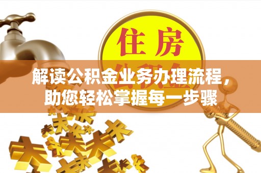 雷州解读公积金业务办理流程，助您轻松掌握每一步骤