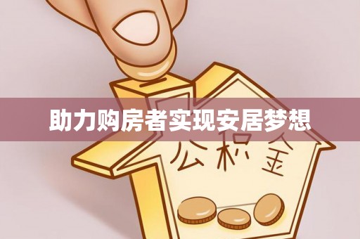 雷州助力购房者实现安居梦想