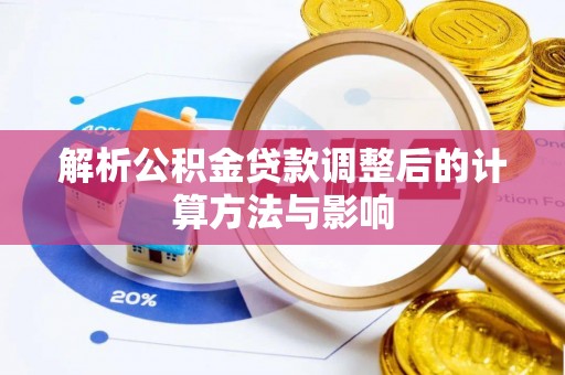 雷州解析公积金贷款调整后的计算方法与影响