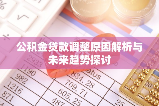 雷州公积金贷款调整原因解析与未来趋势探讨
