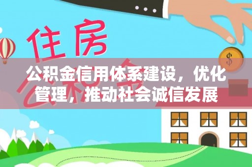 雷州公积金信用体系建设，优化管理，推动社会诚信发展