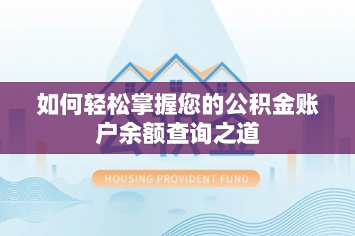 雷州如何轻松掌握您的公积金账户余额查询之道