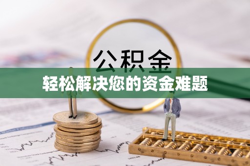 雷州轻松解决您的资金难题