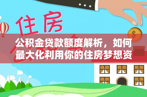 雷州公积金贷款额度解析，如何最大化利用你的住房梦想资金