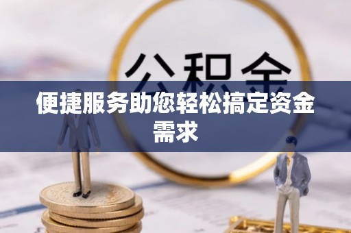 雷州便捷服务助您轻松搞定资金需求