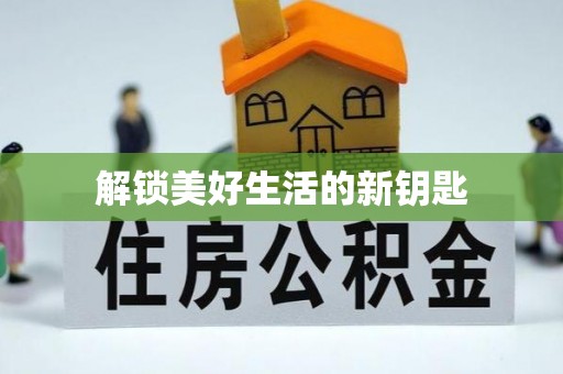 雷州解锁美好生活的新钥匙