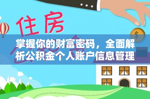 雷州掌握你的财富密码，全面解析公积金个人账户信息管理与优化