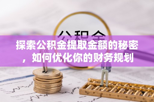 雷州探索公积金提取金额的秘密，如何优化你的财务规划