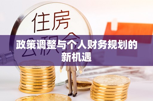 雷州政策调整与个人财务规划的新机遇