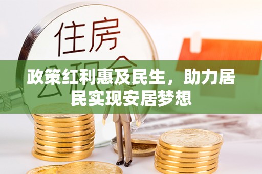 雷州政策红利惠及民生，助力居民实现安居梦想
