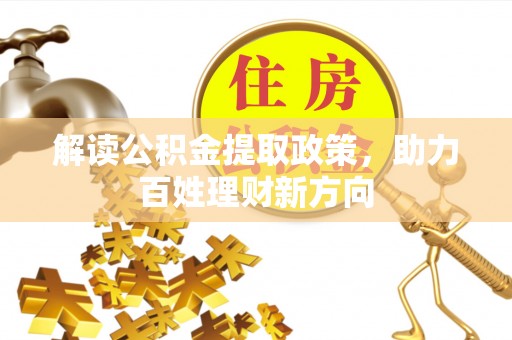 雷州解读公积金提取政策，助力百姓理财新方向
